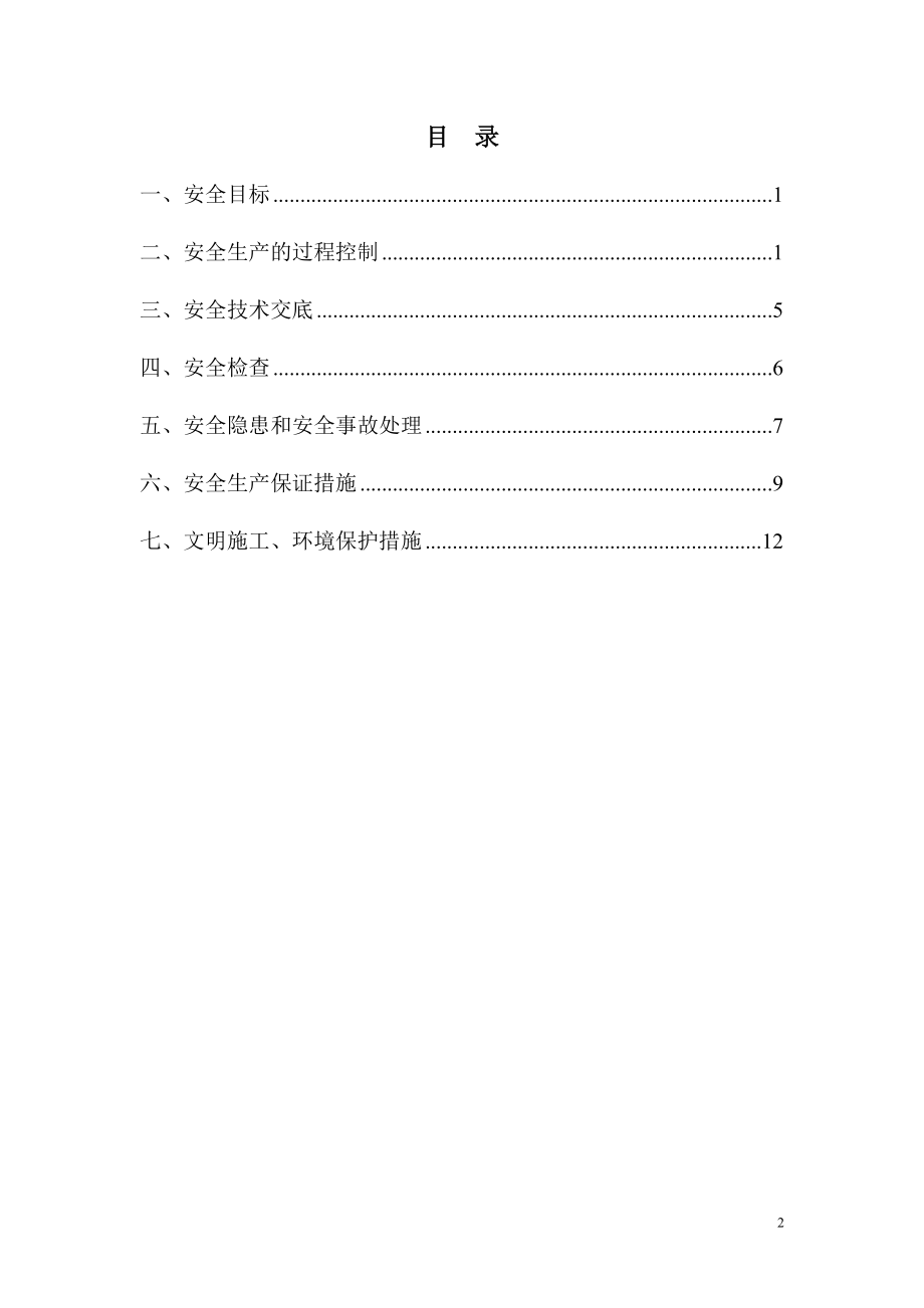 市政工程安全生产、文明施工管理措施范本.doc_第2页