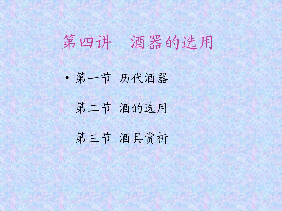 第四讲酒器的选用.ppt_第2页