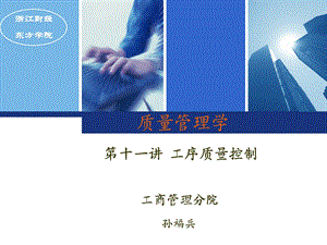 质量管理学第十一讲-工序质量控制.ppt