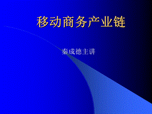 移动商务产业链.ppt