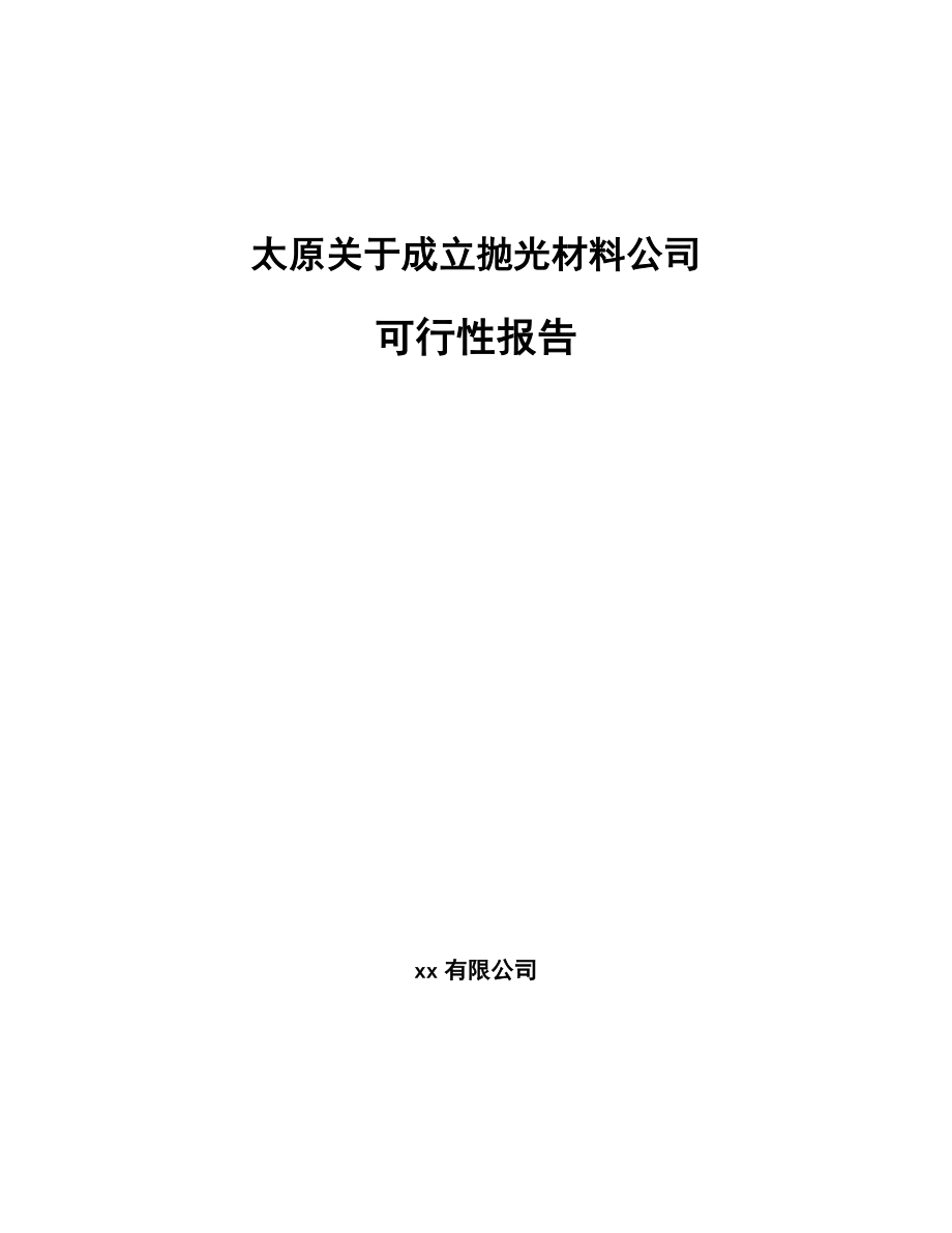 太原关于成立抛光材料公司报告.docx_第1页