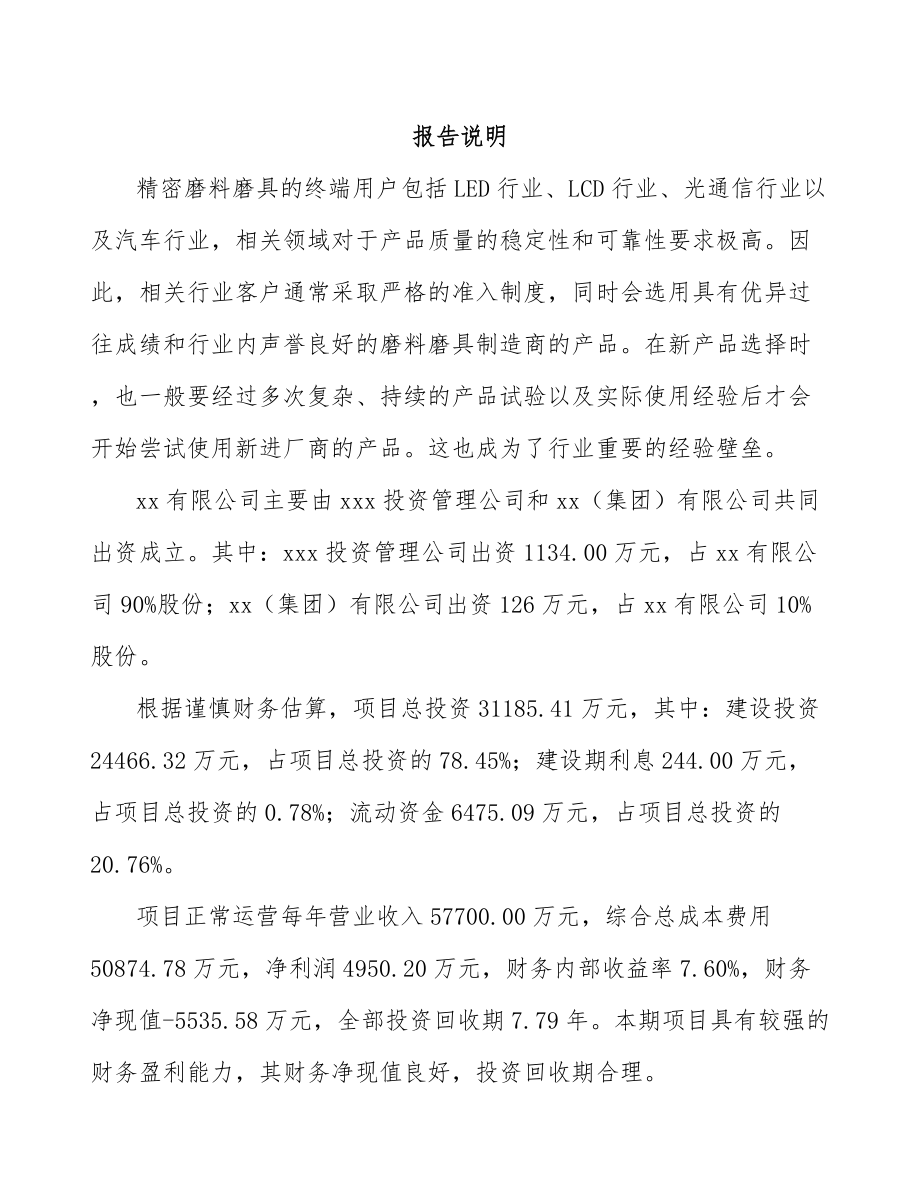 太原关于成立抛光材料公司报告.docx_第2页