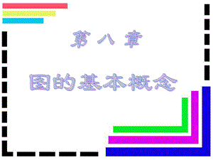 离散数学图的基本概论.ppt