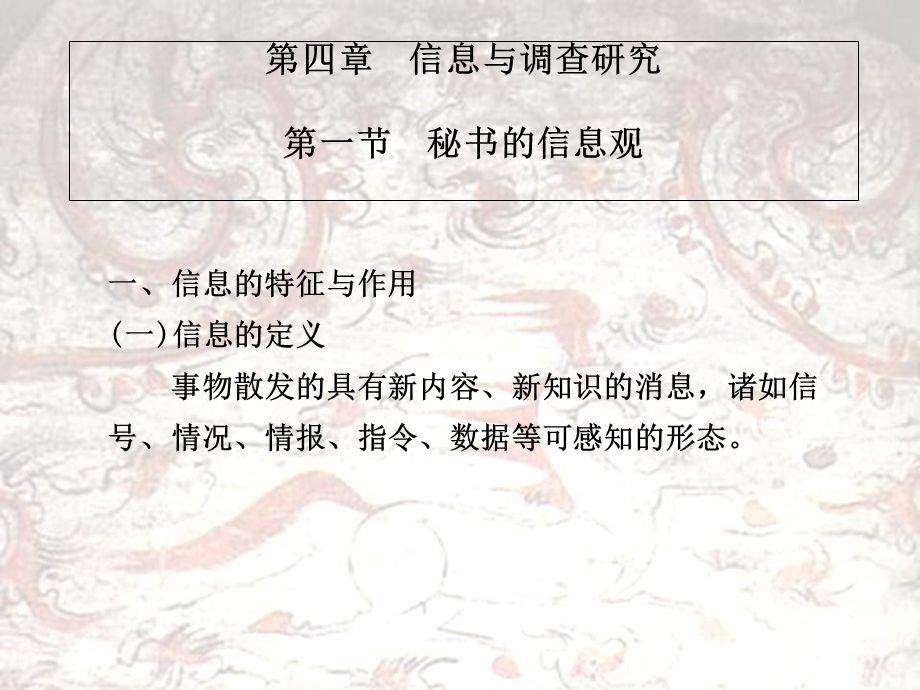 秘书学第四章信息与调查研究.ppt_第1页