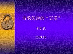 诗歌阅读的“五觉”.ppt