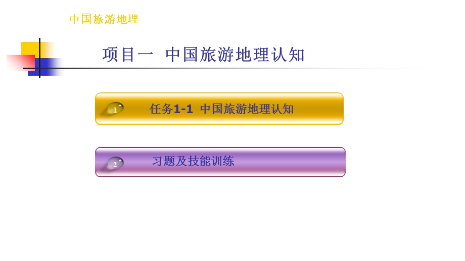 项目一中国旅游地理认知ppt.ppt_第2页