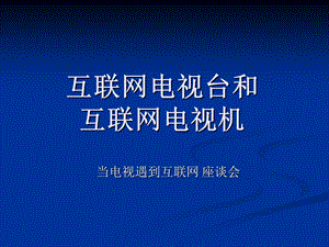 互联网电视台和互联网电视机.ppt