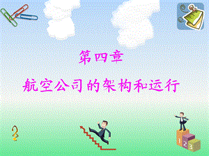 航空公司的架构和运行.ppt