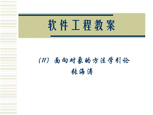 软件工程教案-OO方法学.ppt