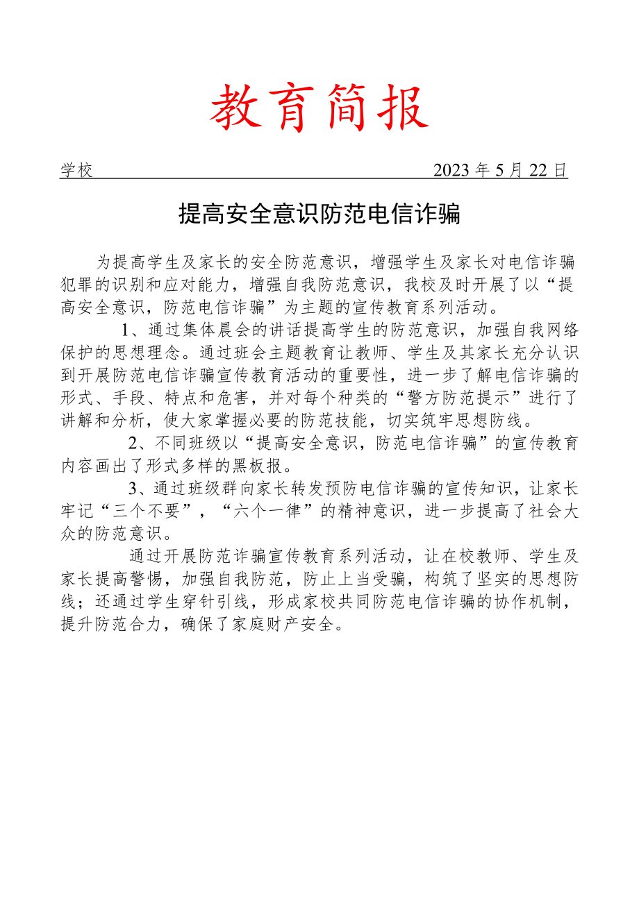 开展预防电信网络诈骗宣传教育活动简报.docx_第1页