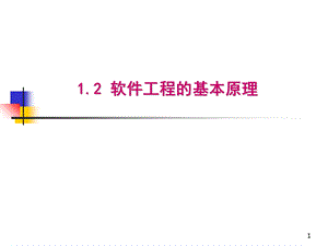 软件工程的基本原理.ppt