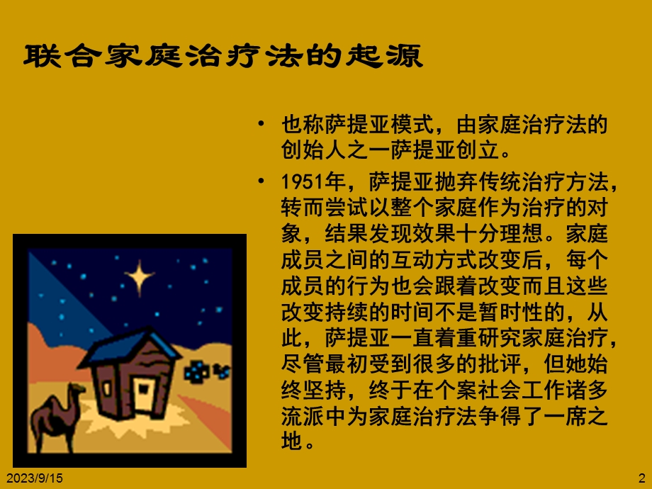 联合家庭治疗模式.ppt_第2页