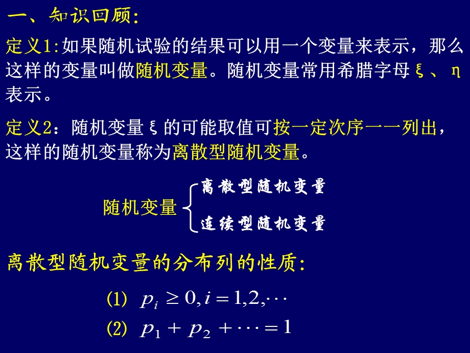 1离散型随机变量的分布列3(5b)645807.ppt_第2页