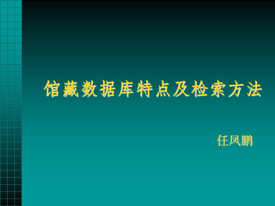 馆藏数据库特点及检索方法.ppt_第1页