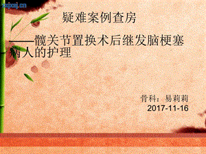 髋关节置换术后继发脑梗的护理.ppt