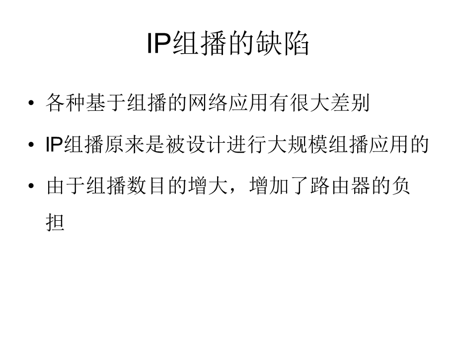 信息通信专业：应用层组播算法PPT.ppt_第3页