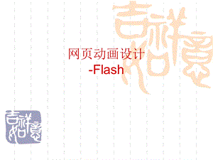 网页设计与制作-13flash.ppt