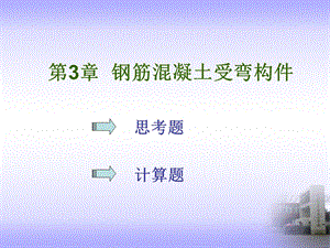 钢筋混凝土受弯构件建筑结构作业.ppt