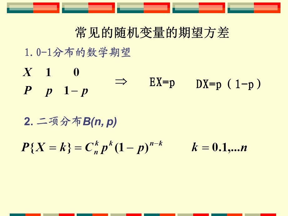 3.4常见的随机变量的期望方差.ppt_第1页