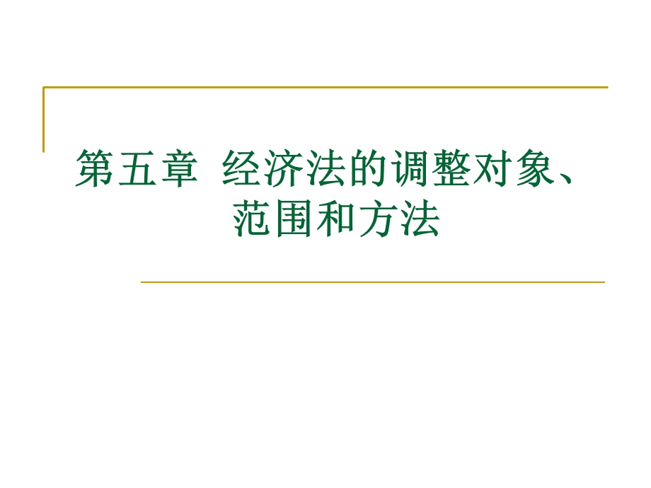 经济法的调整对象、范围和方法.ppt_第1页