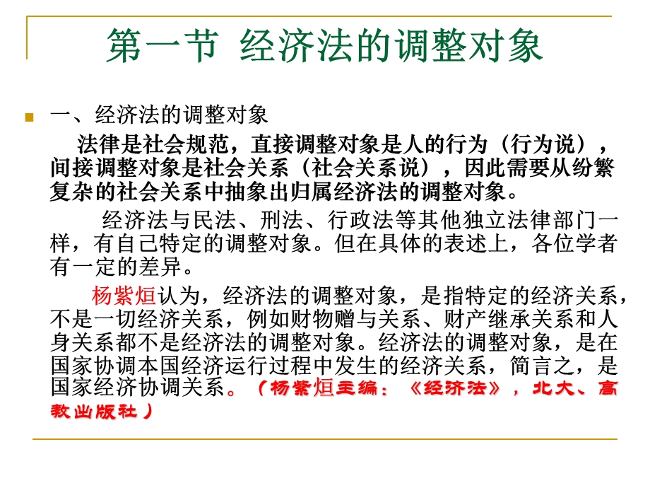 经济法的调整对象、范围和方法.ppt_第2页