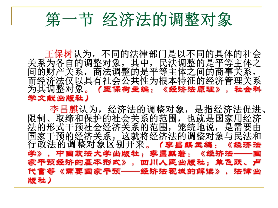 经济法的调整对象、范围和方法.ppt_第3页