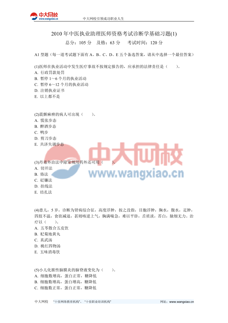 中医执业助理医师资格考试诊断学基础习题中大网校.doc_第1页