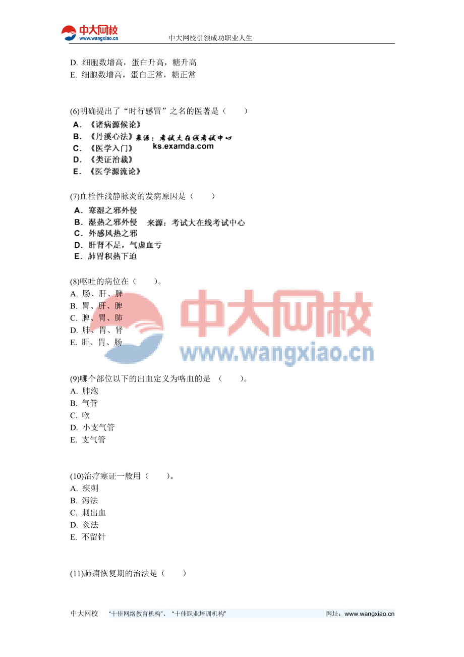 中医执业助理医师资格考试诊断学基础习题中大网校.doc_第2页