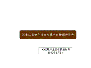 黑龙江省哈尔滨市房地产市场调研报告.ppt