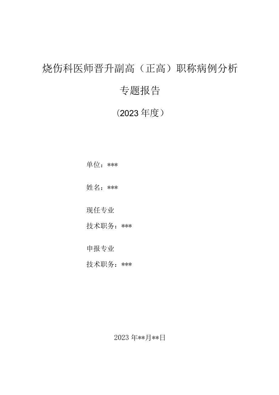 烧伤科医师晋升副主任（主任）医师高级职称病例分析专题报告（热水泥烧伤并发腓总神经损伤）.docx_第1页