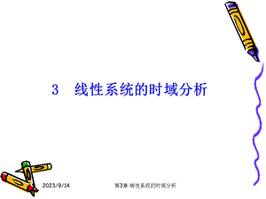 线性系统的时域分析.ppt