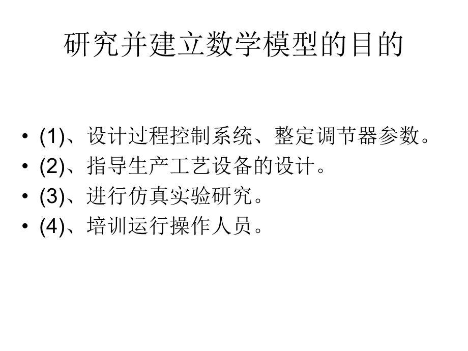 过程控制系统建模方法.ppt_第3页