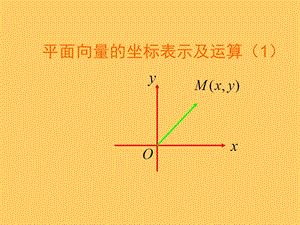 2.4.1平面向量的坐标表示及运算.ppt