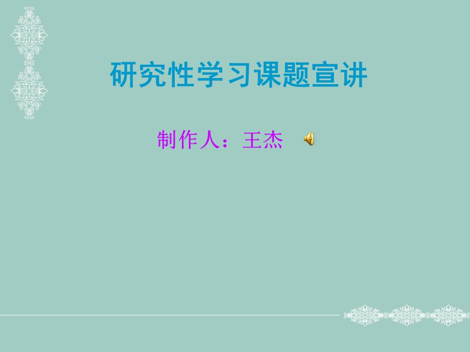 研究性学习课题宣.ppt_第1页