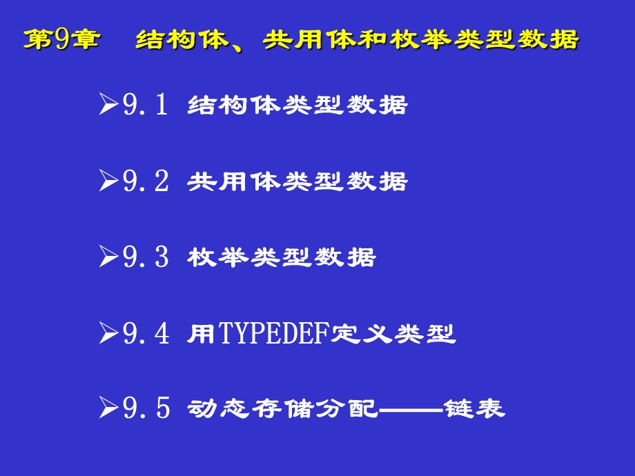 结构体、共用体和枚举类型数据.ppt_第1页