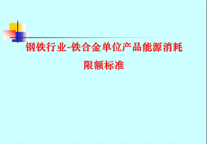 钢铁行业-铁合金单位产品能源消耗限额标准.ppt