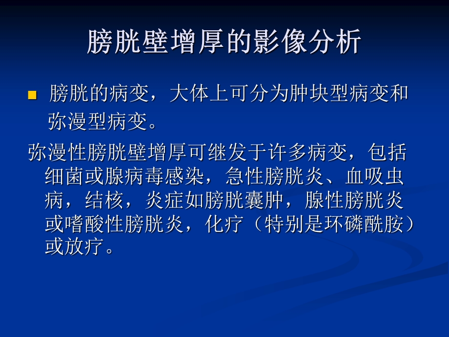 膀胱壁增厚的影像分析.ppt_第2页