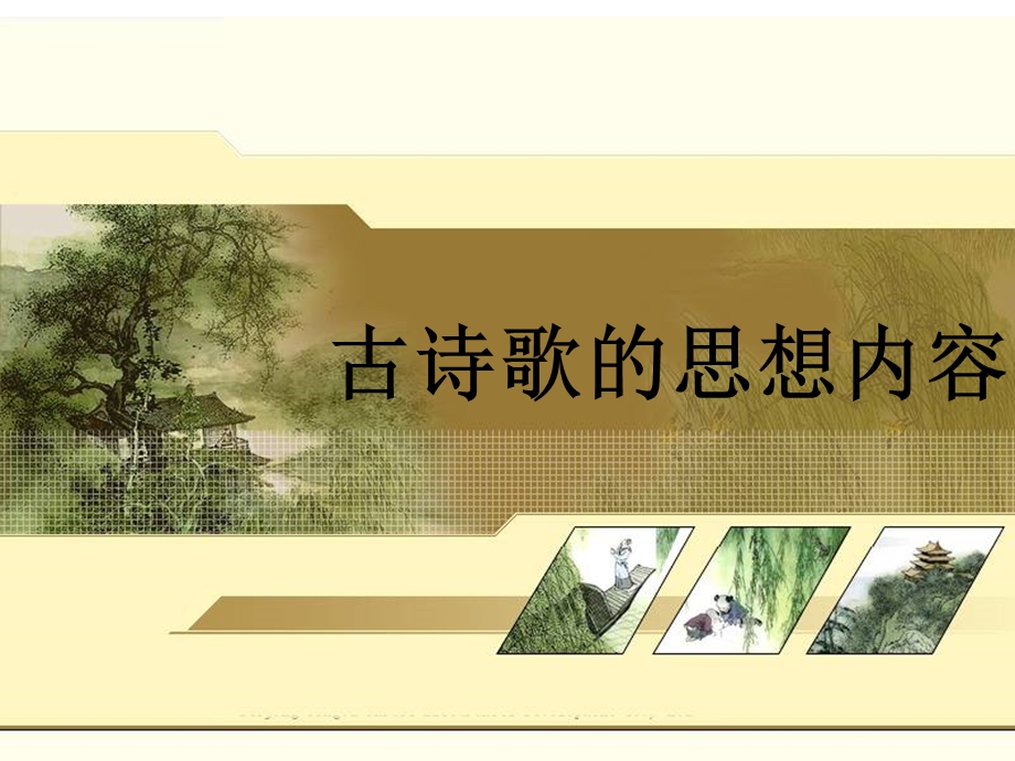 评价古诗歌的思想内容.ppt_第1页