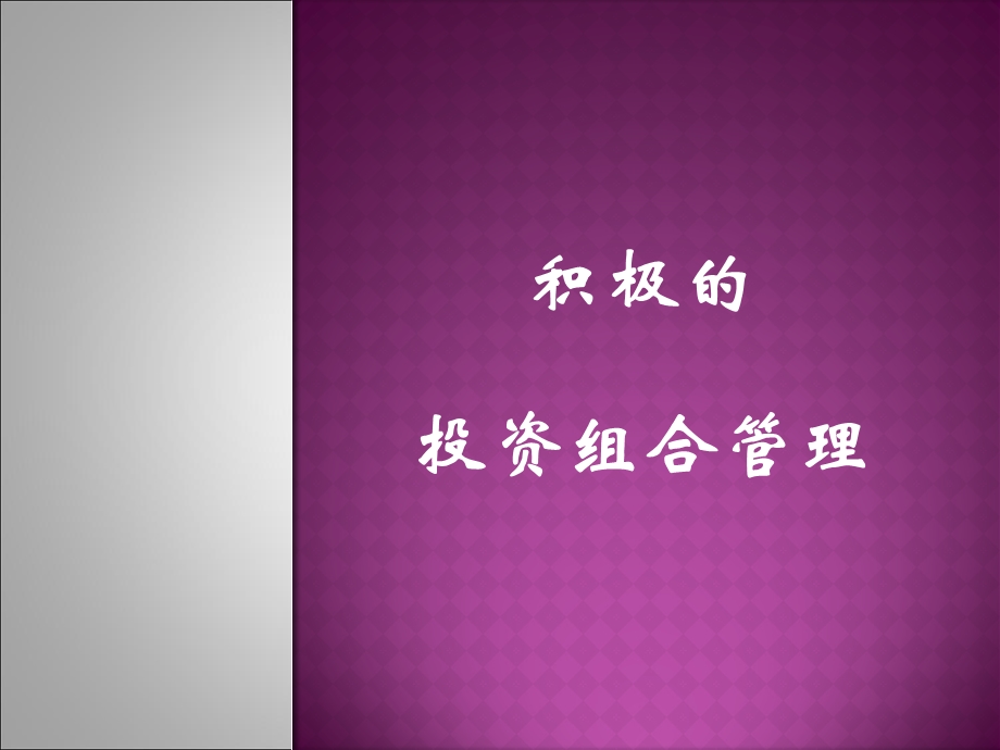 积极的投资组合管理.ppt_第1页