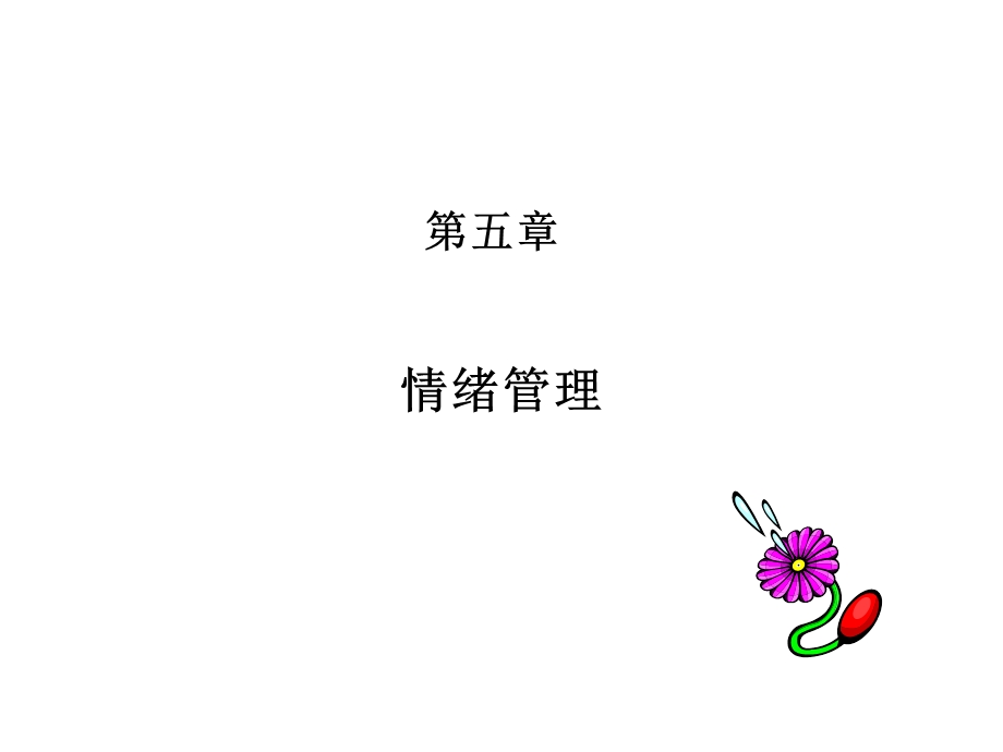 5管理心理学情绪管理.ppt_第2页