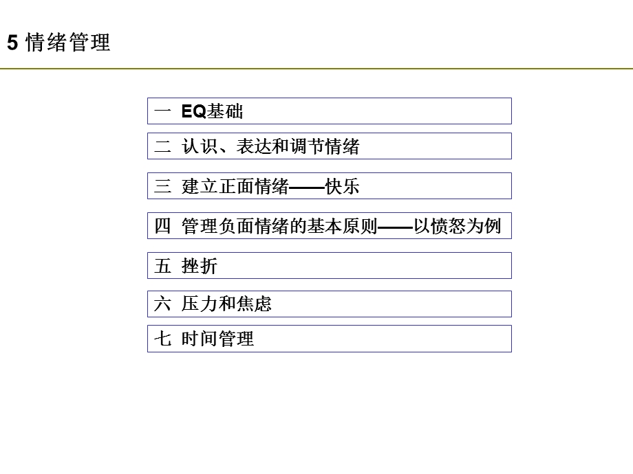 5管理心理学情绪管理.ppt_第3页