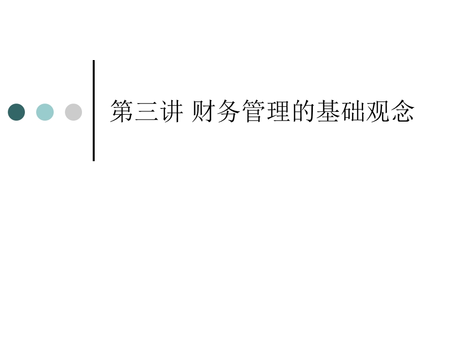 财务管理的基础观念.ppt_第1页