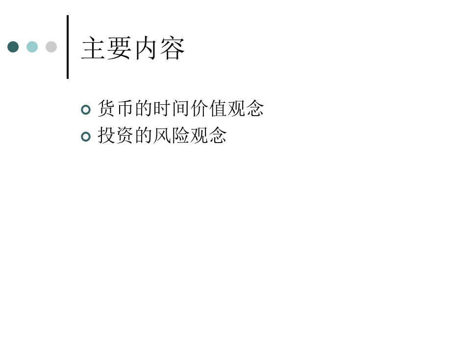 财务管理的基础观念.ppt_第2页