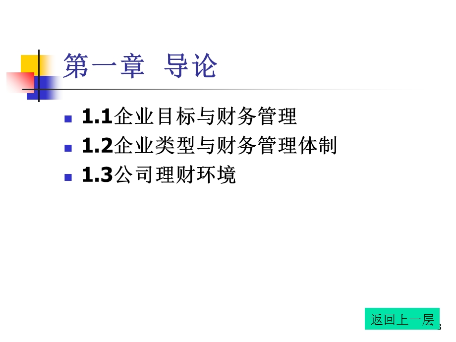 财务管理基本理论与方法.ppt_第3页