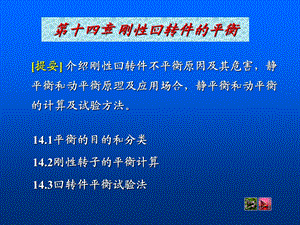 14刚性回转件的平衡.ppt