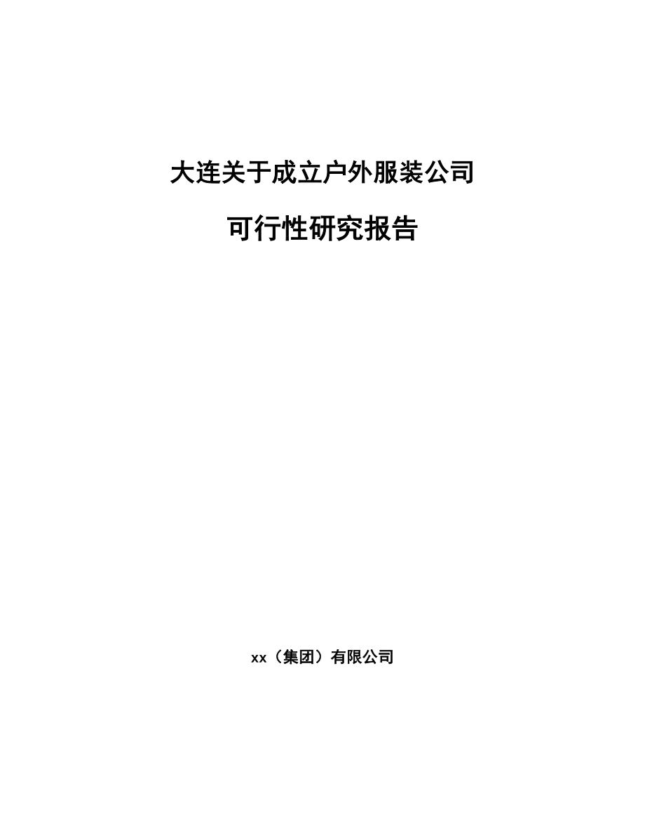 大连关于成立户外服装公司可行性研究报告.docx_第1页