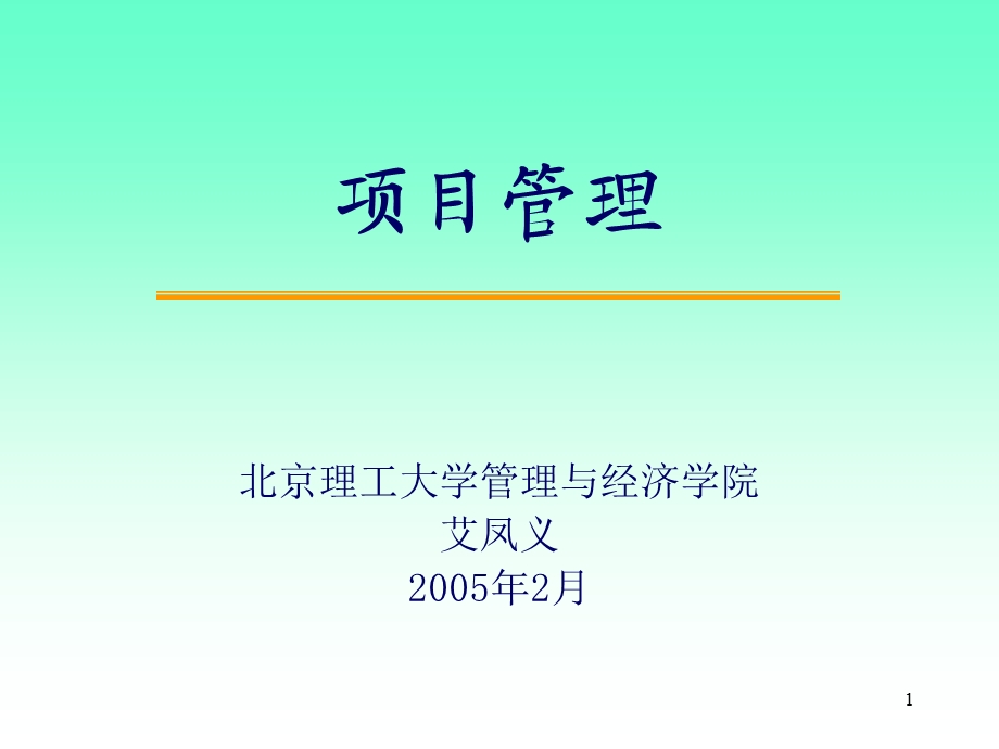 项目管理教案1(教师版).ppt_第1页