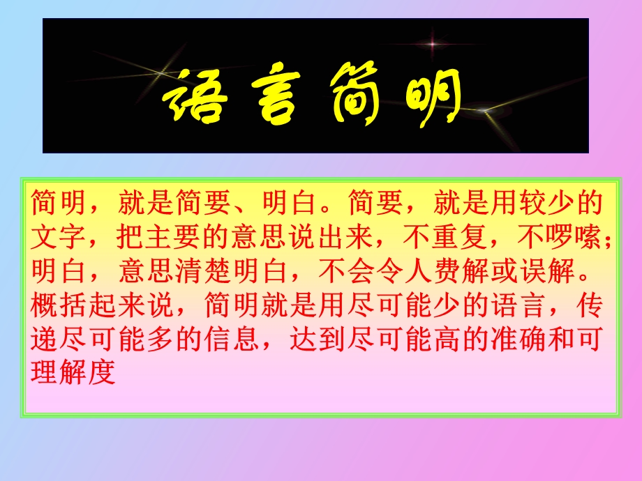 语言表达的简明连贯得体之简明篇.ppt_第2页