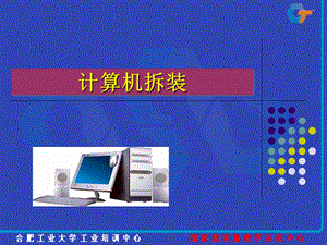 计算机拆装实习.ppt