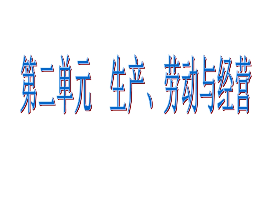 经济生活第二单元复习 生产、劳动与经营.ppt_第1页